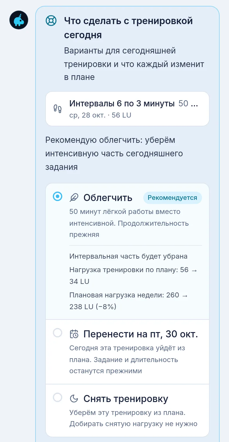 Карточка Что сделать с тренировкой сегодня: интервалы 50 минут, три варианта Облегчить, Перенести на пятницу и Снять тренировку, у первого пометка Рекомендуется и нагрузка 56 → 34 LU, неделя 260 → 238 LU