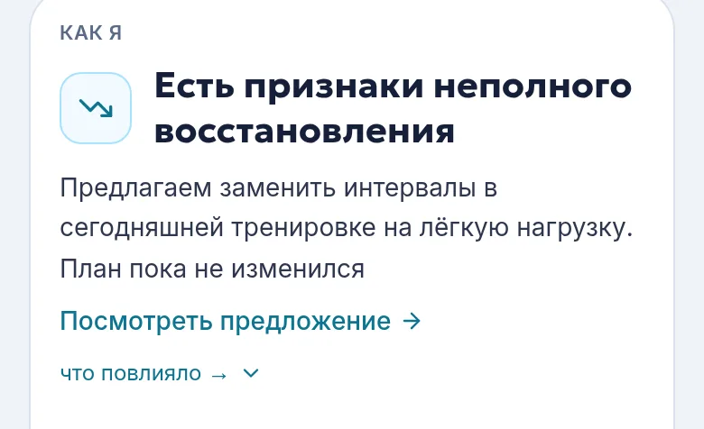 Карточка Как я на главной: есть признаки неполного восстановления, предлагаем заменить интервалы на лёгкую нагрузку, план пока не изменился, ниже ссылка Посмотреть предложение