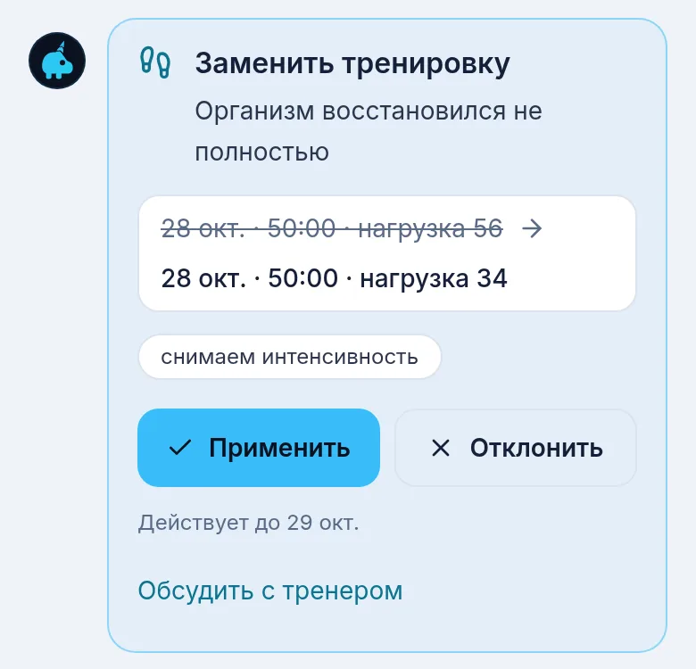 Карточка Заменить тренировку в ленте ИИ-тренера: тренировка 28 октября остаётся на 50 минут, нагрузка снижается с 56 до 34, внизу кнопки Применить и Отклонить