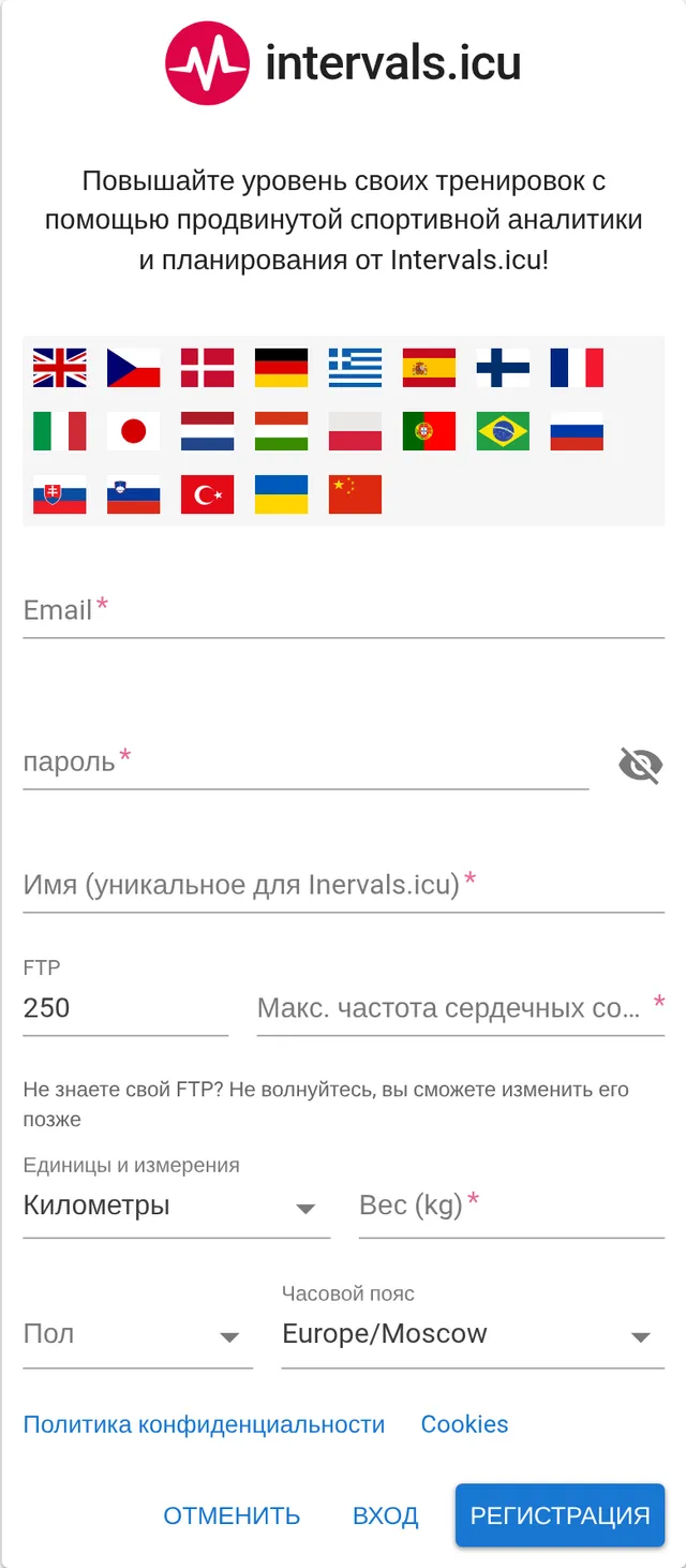 Форма регистрации в intervals.icu на русском