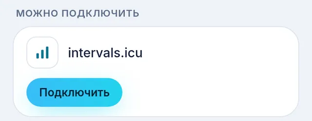 Карточка intervals.icu в разделе Подключения TriCoo