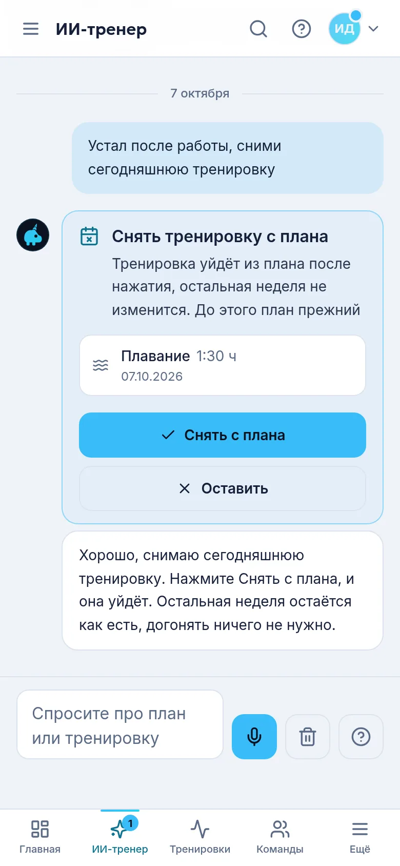 Лента тренера TriCoo. Атлет пишет: устал после работы, сними сегодняшнюю тренировку. Ниже карточка Снять тренировку с плана с кнопками Снять с плана и Оставить